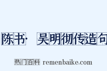 陈书·吴明彻传造句是什么意思的图片